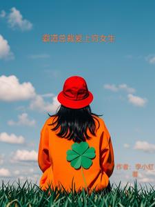 霸道总裁爱上穷姑娘是什么剧情