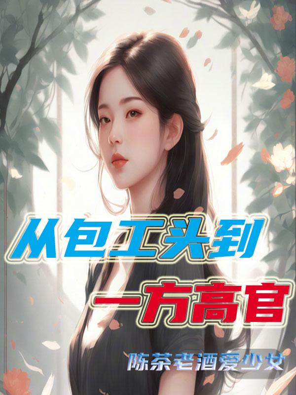 从包工头到高官