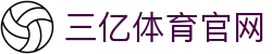 三亿(集团)体育科技有限公司官网